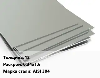 Лист нержавеющий 12 0.34х1.6 Сталь: AISI 304